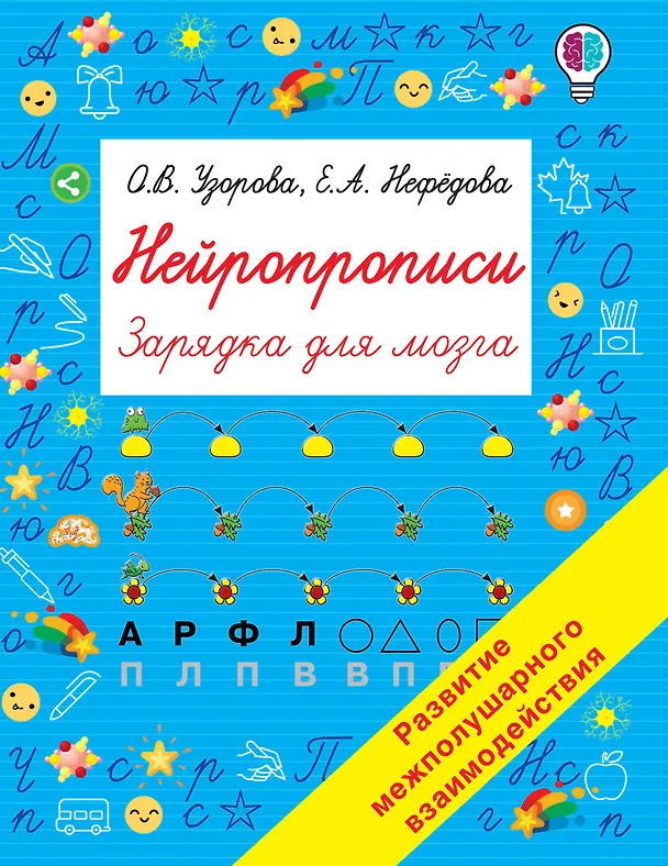 Книга Нейропрописи (Ольга Узорова) — 1