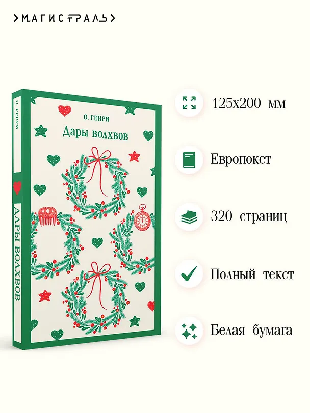 Книга Дары волхвов (О. Генри) — 9