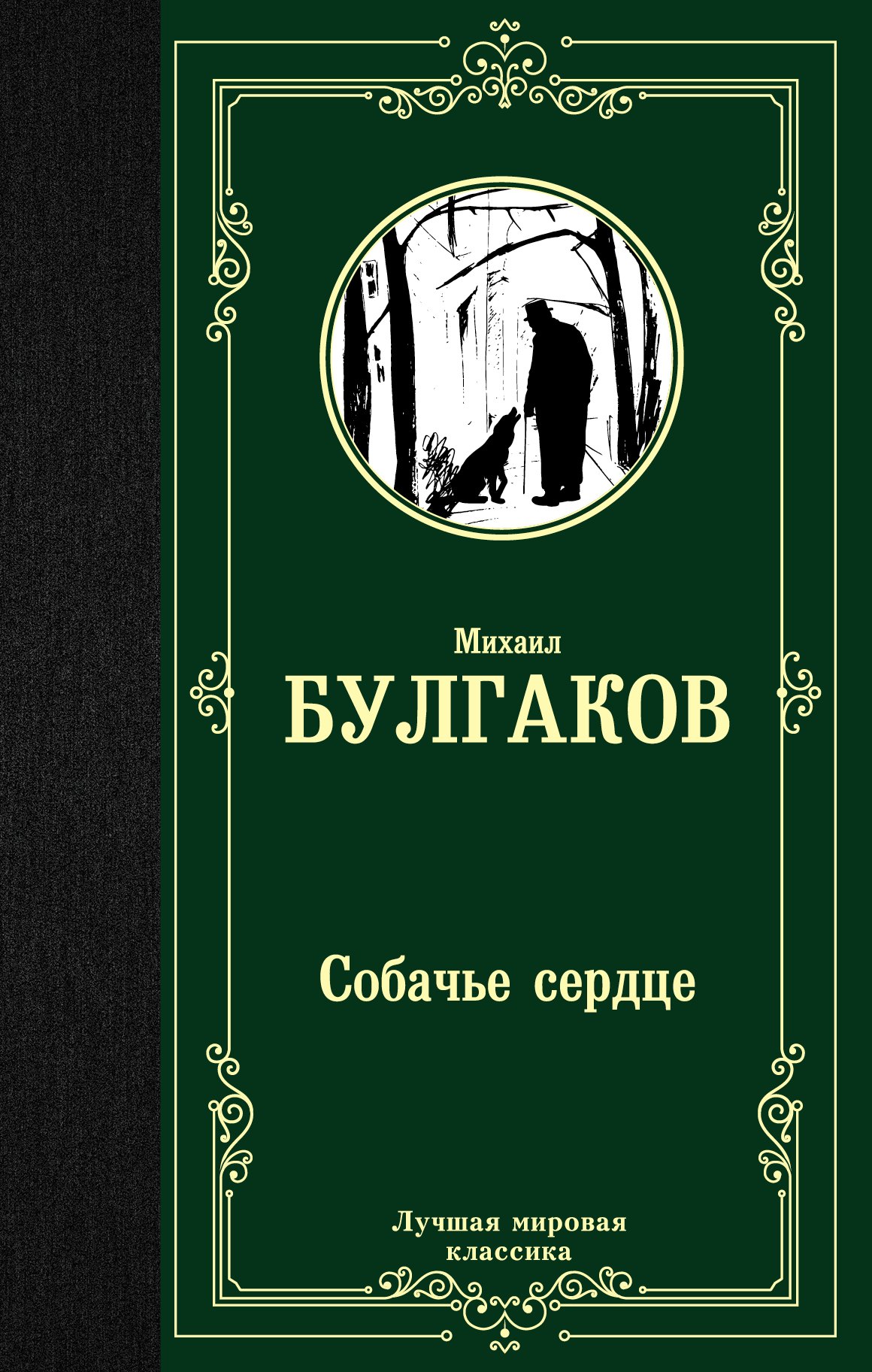 

Собачье сердце
