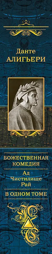 Книга Божественная Комедия. Ад. Чистилище. Рай в одном томе (Данте Алигьери) — 3