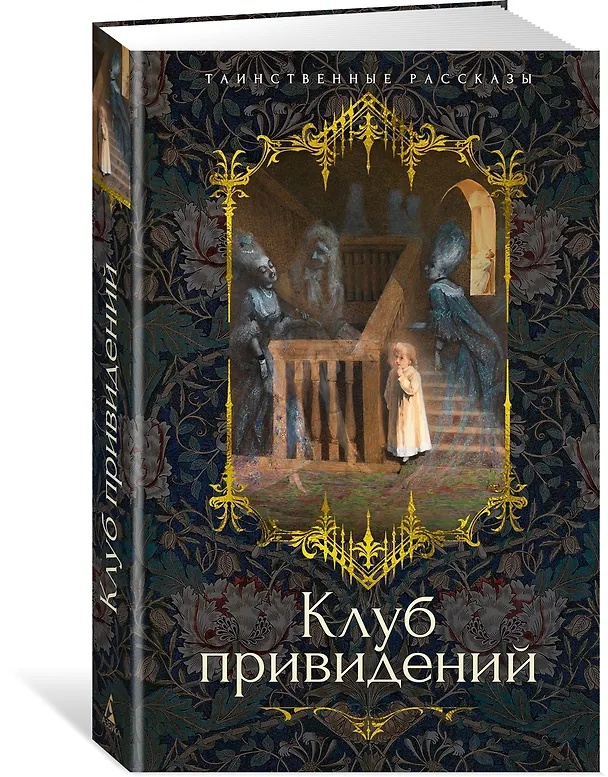 Книга Клуб привидений (Джозеф Ле Фаню, Эдвард Фредерик Бенсон, Монтегю Родс Джеймс, Уильям Джейкобс, Марк Твен, Чарльз Диккенс, Герберт Уэллс, Ричард Марш, Дж. Готорн, Джон Кендрик Бангз, Амелия Энн Блэнфорд Эдвардс, Вернон Ли) — 4