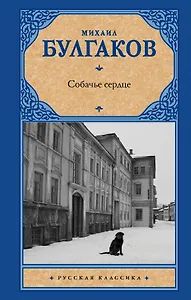 Собачье сердце