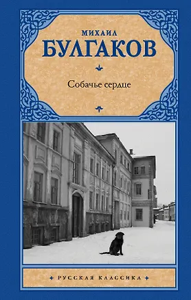 Книга Собачье сердце (Михаил Булгаков)