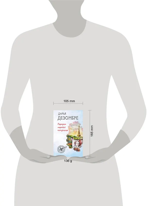 Книга Портрет мертвой натурщицы (Дарья Дезомбре) — 5