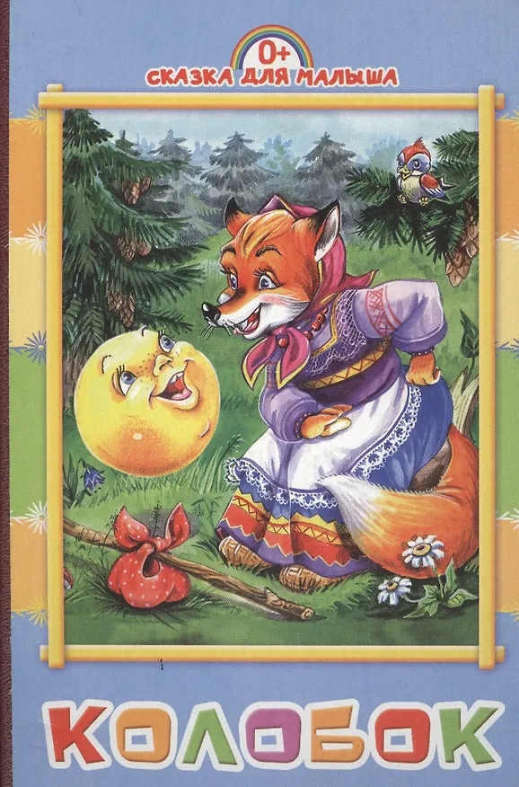 Книга Колобок () — 1