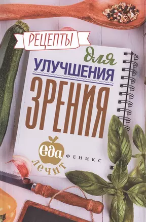 Рецепты для улучшения зрения — 2481315 — 1