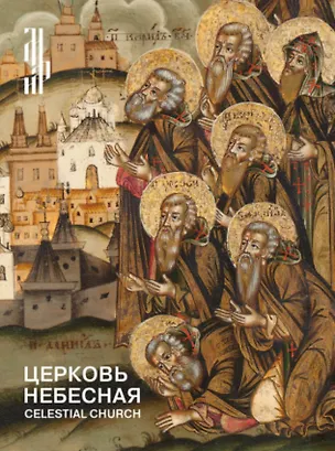 Книга Церковь небесная. Изображения соборов святых в русской иконописи XVI начала  XX века ()