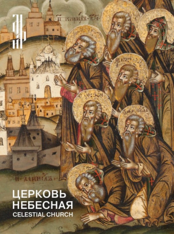 Книга Церковь небесная. Изображения соборов святых в русской иконописи XVI начала XX века () — 1