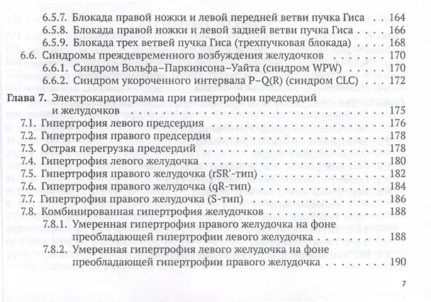 Книга Электрокардиограмма. Анализ и интерпретация (Андрей Струтынский) — 6