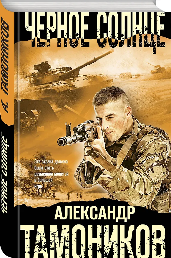 Книга Черное солнце (Александр Тамоников) — 4