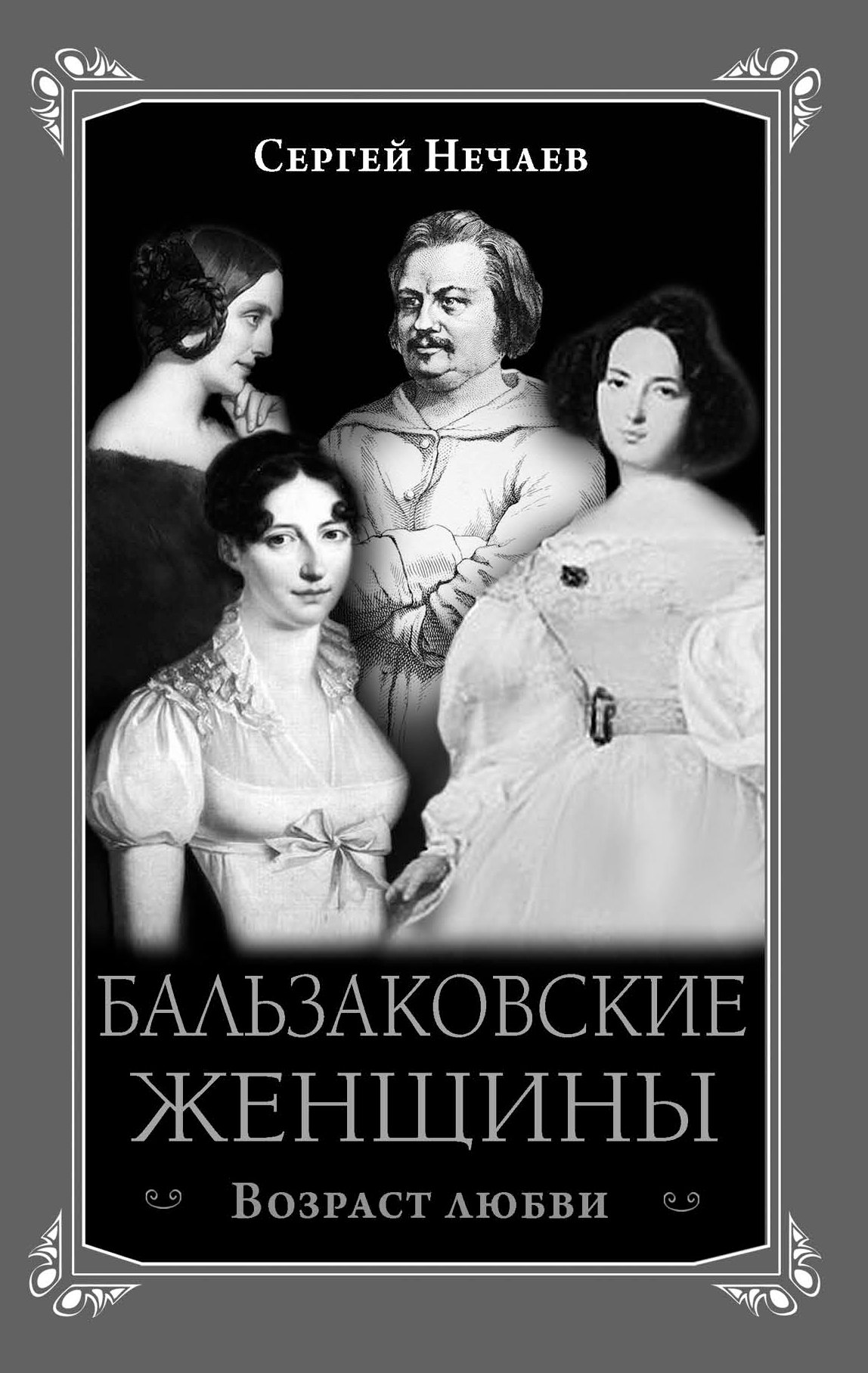 

Бальзаковские женщины. Возраст любви