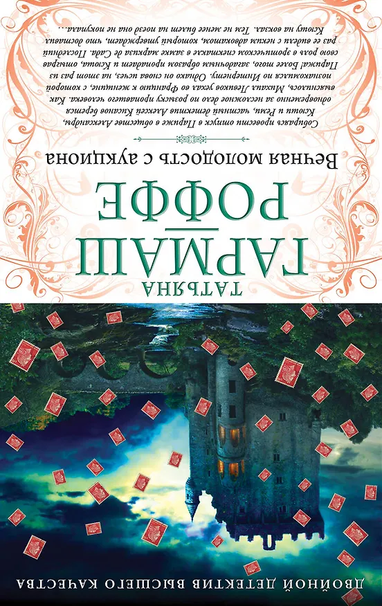 Книга Ангел -телохранитель. Вечная молодость с аукциона: романы (Татьяна Гармаш-Роффе) — 2