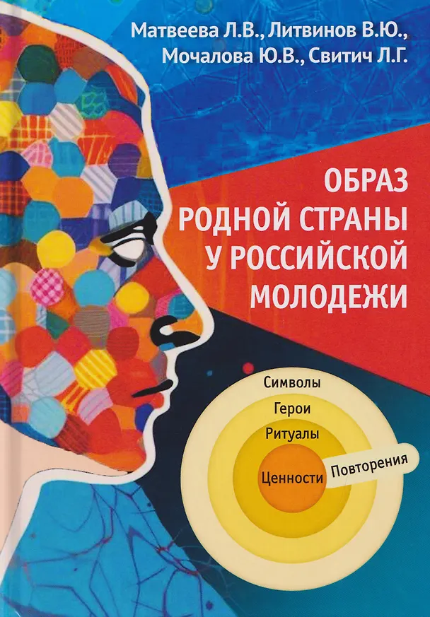 Книга Образ родной страны у российской молодежи (Лидия Матвеева, Луиза Свитич, Юлия Мочалова) — 1