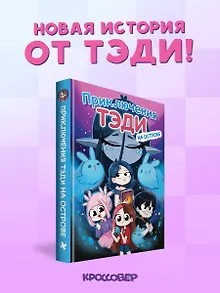 Приключения Тэди на острове