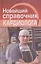 Новейший справочник кардиолога — 2316209 — 1