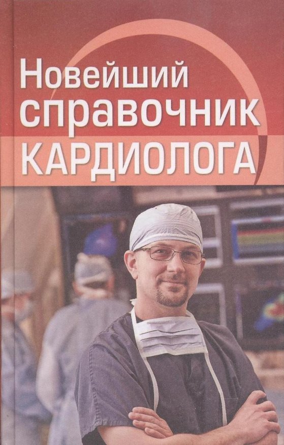 Книга Новейший справочник кардиолога () — 1