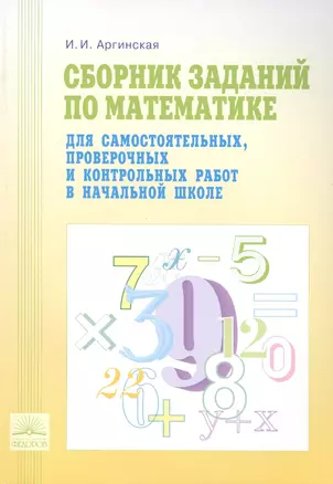 Сборник заданий по математике для самостоятельных, проверочных и контрольных работ в начальной школе / 5-е изд. — 2388957 — 1