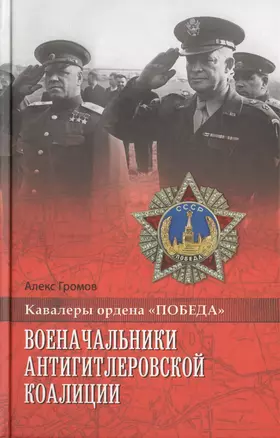 Военачальники антигитлеровской коалиции — 2470289 — 1