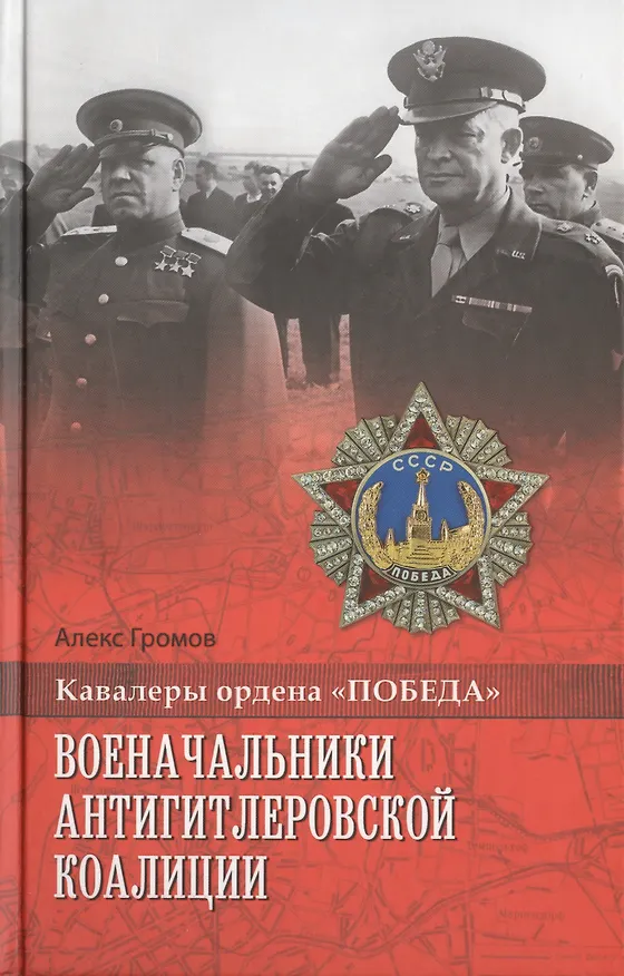 Книга Военачальники антигитлеровской коалиции (Алекс Громов) — 1