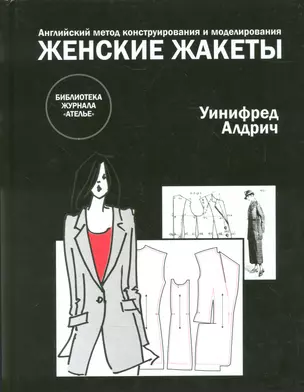 Женские жакеты.Английский метод конструирования и моделирования. — 2540683 — 1