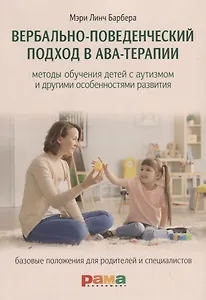 Вербально-поведенческий подход в АВА-терапии