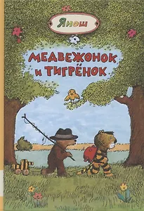 Медвежонок и Тигренок