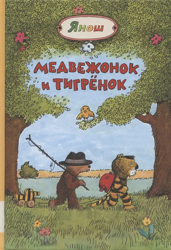 Книга Медвежонок и Тигренок () — 1
