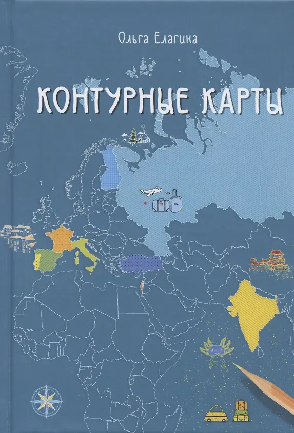 Книга Контурные карты (Ольга Елагина) — 1