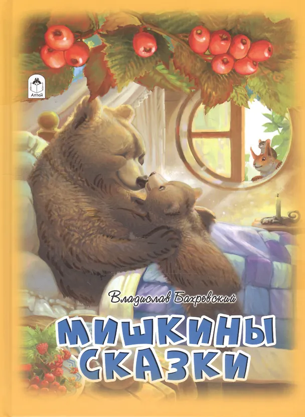 Книга Мишкины сказки (Владислав Бахревский) — 1