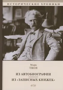 Из Автобиографии. Из "Записных книжек": сборник
