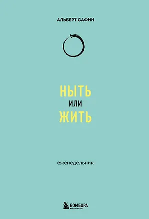 Книга Ныть или жить: еженедельник (Альберт Сафин)
