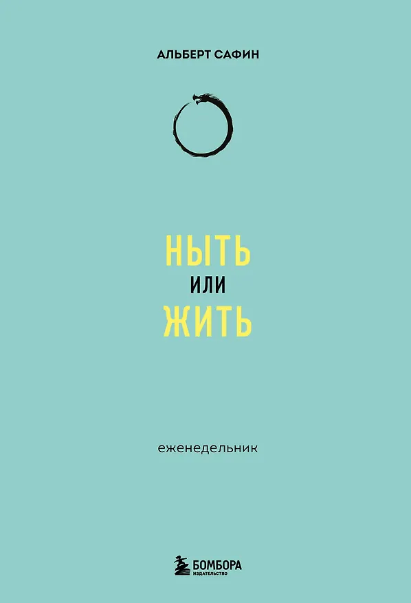 Книга Ныть или жить: еженедельник (Альберт Сафин) — 1