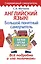 Английский язык! Большой понятный самоучитель. Всё подробно и по полочкам — 2624899 — 1