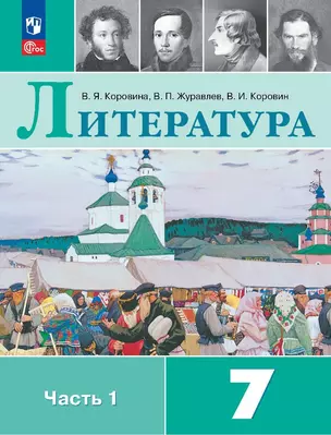 Литература. 7 класс. Учебник. В 2 частях. Часть 1 — 7982497 — 1