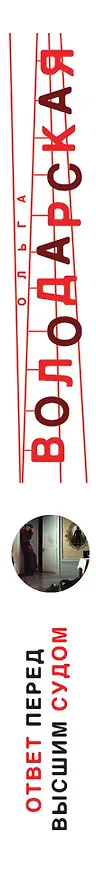 Книга Ответ перед высшим судом (Ольга Володарская) — 3