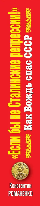 Книга "Если бы не сталин.репрессии!" Как Вождь спас СССР (Константин Романенко) — 3