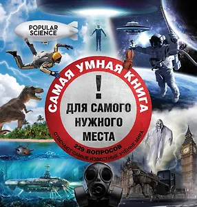 Самая умная книга для самого нужного места = 229 самых удивительных вопросов и умных ответов на них