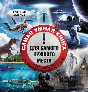Книга Самая умная книга для самого нужного места = 229 самых удивительных вопросов и умных ответов на них (Бьерн Кэри)