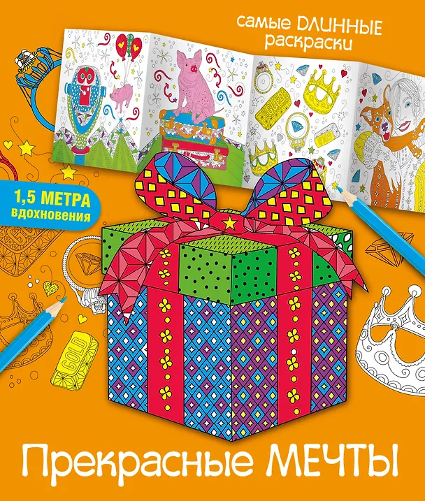 Книга Прекрасные мечты (Мариэлле Эндерс) — 1
