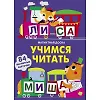 Магнитная книга Учимся читать