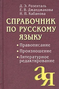 Справочник по русскому языку. Правописание. Произношение. Литературное редактирование