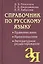 Справочник по русскому языку. Правописание. Произношение. Литературное редактирование — 2198234 — 1