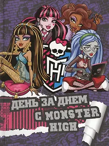 День за днеи с Monster High. Только факты.