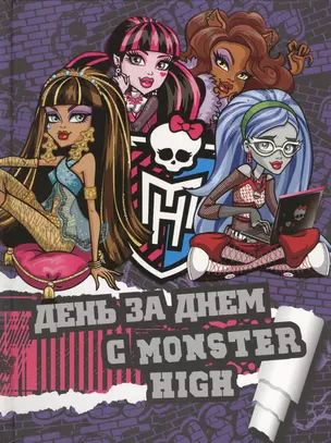 День за днеи с Monster High. Только факты. — 2439298 — 1