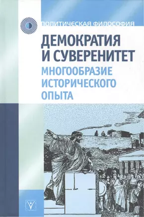 Демократия и суверенитет. Многообразие исторического опыта — 2477824 — 1