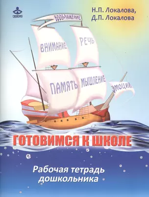 Готовимся к школе. 60 занятий по психологическому развитию старших дошкольников. Рабочая тетрадь дошкольника — 2585297 — 1