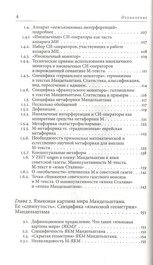 Книга Квантовые смыслы Осипа Мандельштама. Семантика взрыва и аппарат иноязычных интерференций () — 3