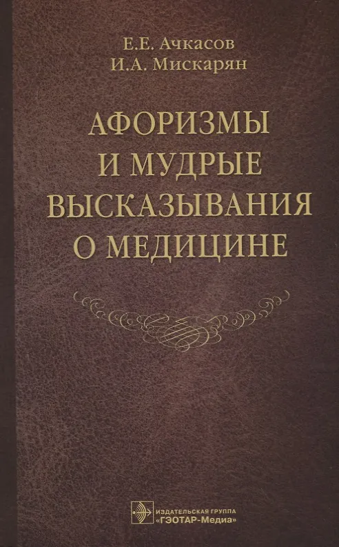 Книга Афоризмы и мудрые высказывания о медицине () — 1