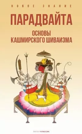 Парадвайта. Основы кашмирского шиваизма — 2896036 — 1