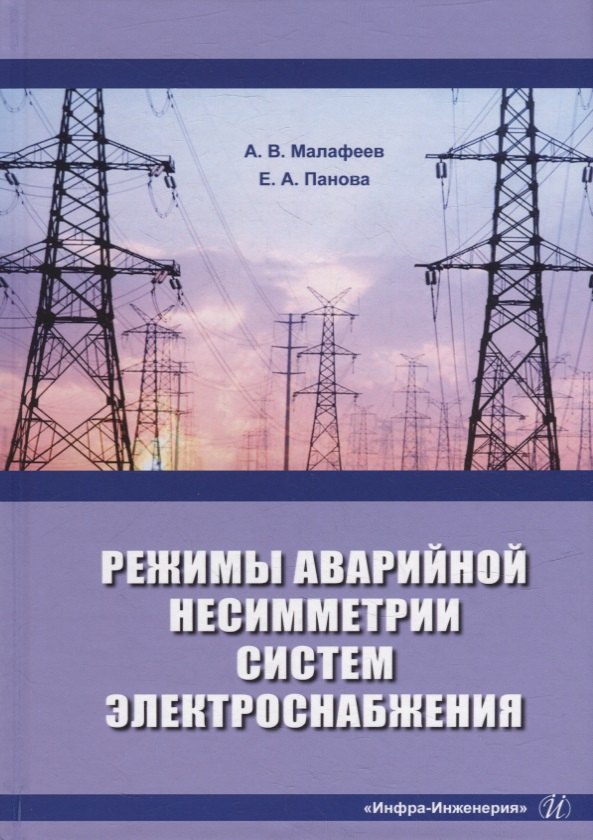 

Режимы аварийной несимметрии систем электроснабжения: монография